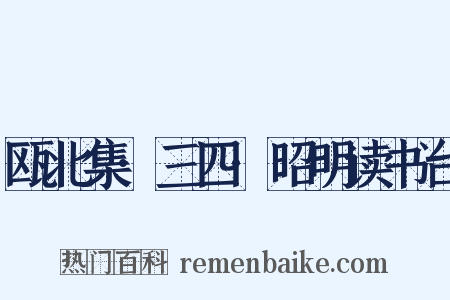 瓯北集·三四·昭明读书台是什么意思的图片